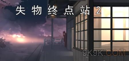 失物终点站2第二个物品攻略