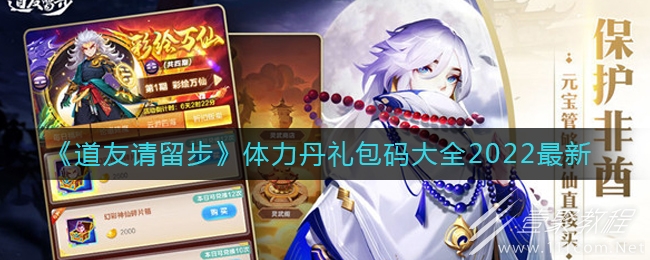 道友请留步2022体力丹礼包码有哪些