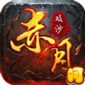 赤月攻沙红包版