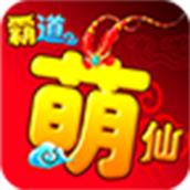 霸道萌仙安卓版