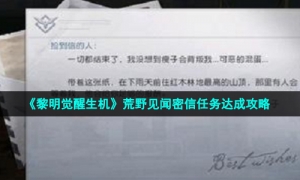 《黎明觉醒生机》荒野见闻密信任务达成策略