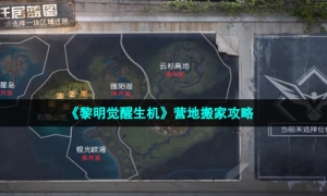 《黎明觉醒生机》营地搬家策略