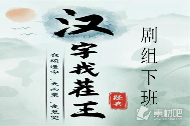 《汉字找茬王》剧组下班通关策略