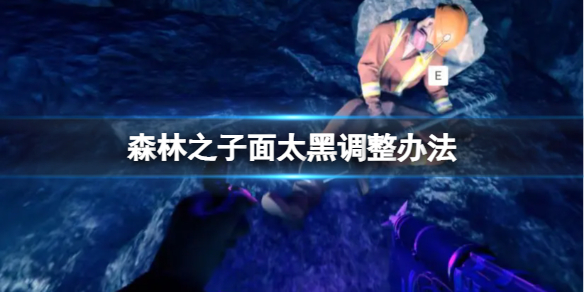 《森林之子》晚上太黑了怎么办？画面太黑调整办法