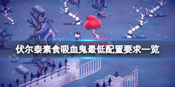 《伏尔泰素食吸血鬼》配置要求是什么？最低配置要求一览