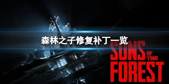 《森林之子》更新修复了哪些BUG?修复补丁一览