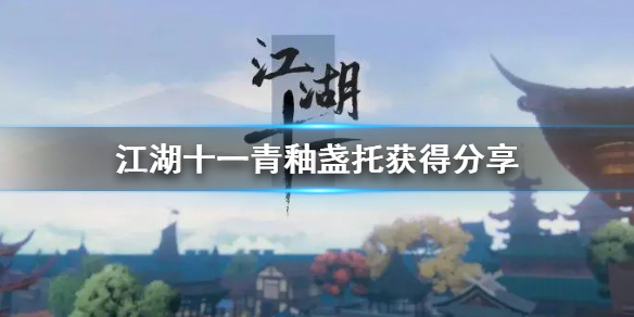《江湖十一》青釉盏托获得分享 青釉盏托怎么获得？