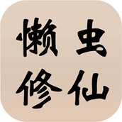 懒虫修仙安卓版下载