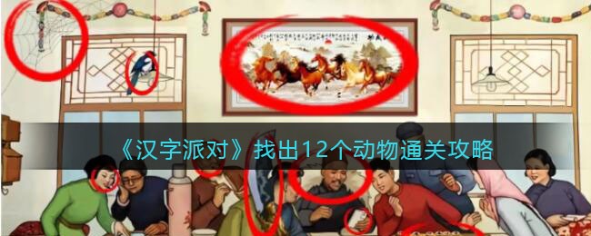 《汉字派对》找出12个动物通关攻略