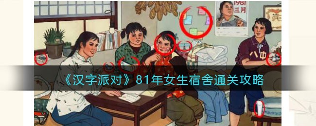 《汉字派对》81年女生宿舍通关攻略