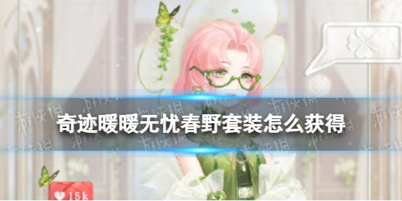 奇迹暖暖无忧春野套装怎么获得奇妙侦探社新套装无忧春野