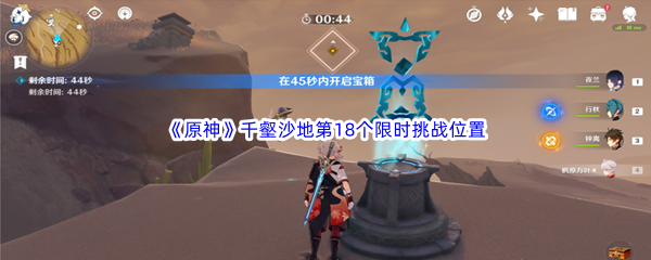 原神千壑沙地第18个限时挑战位置介绍
