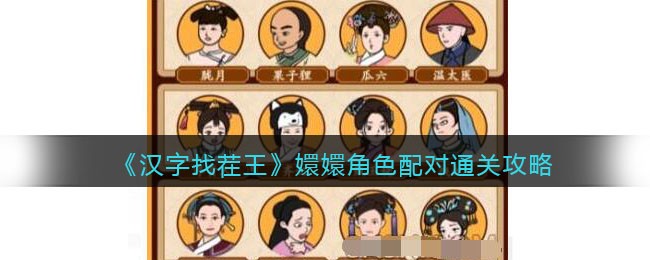 《汉字找茬王》嬛嬛角色配对通关攻略