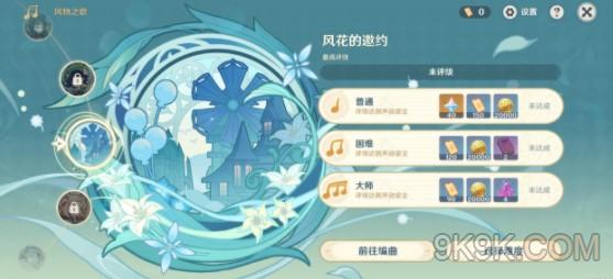 原神风物之歌攻略详解