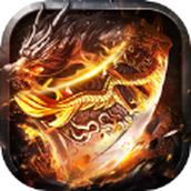 龙城烈焰之伏魔诀最新免费版