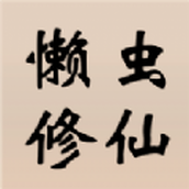 懒虫修仙最新免费版