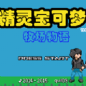 口袋妖怪牧场物语手机版