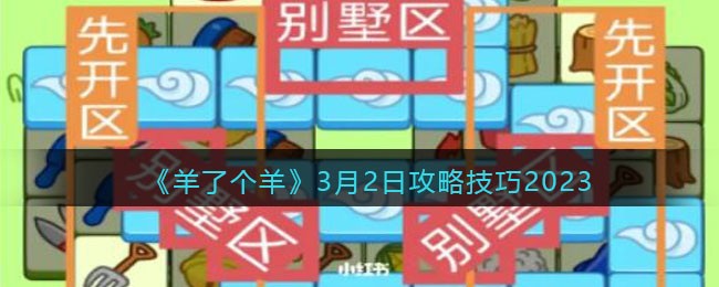 《羊了个羊》3月2日攻略技巧2023