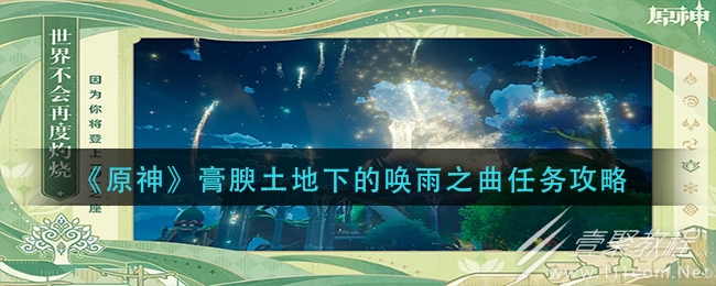 原神膏腴土地下的唤雨之曲任务玩法