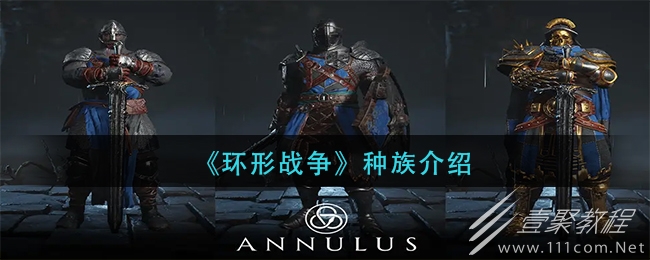 环形战争种族介绍