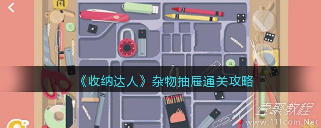 收纳达人杂物抽屉通关方法介绍