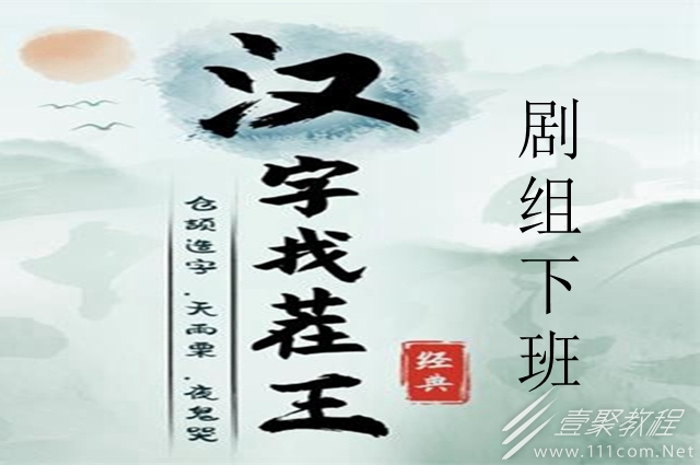 汉字找茬王剧组下班怎么通关
