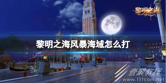 黎明之海风暴海域打法解析