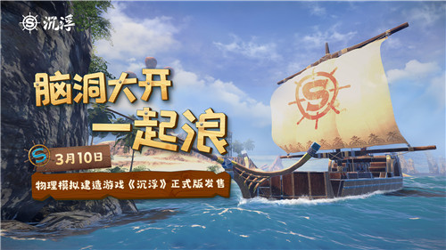 船新之旅独立游戏《沉浮》正式版3月10日发售