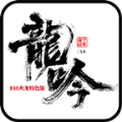三七K龙吟天下安装