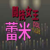 斗技女王蕾米免费正版