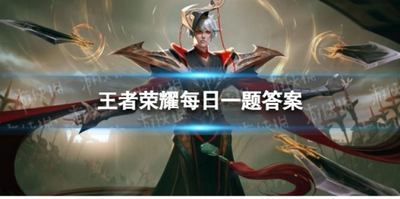 在昨天的推文里妲己宝宝介绍了春日荣耀播报票选活动播报设计方案一为______春日设计方案二为飞燕携春王者荣耀每日一题3月4日答案