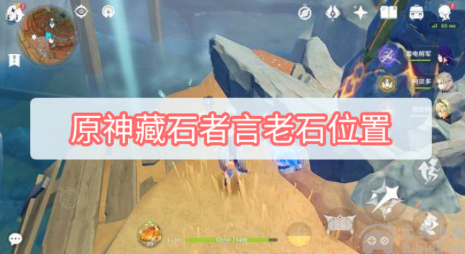 原神藏石者言老石位置在哪藏石者言老石收集攻略