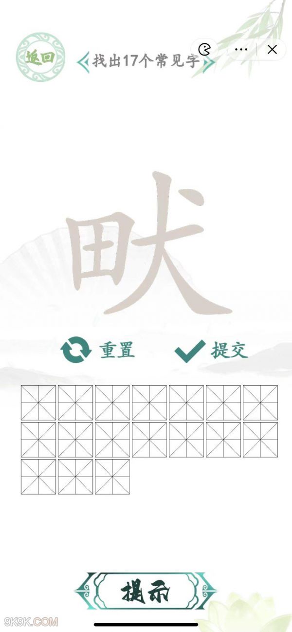 汉字找茬王畎田犬找出17个字怎么过