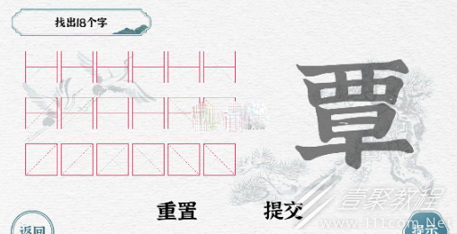 一字一句覃找出18个字关卡怎么过