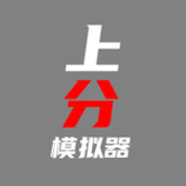 上分模拟器游戏下载