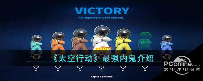 太空行动最强内鬼介绍