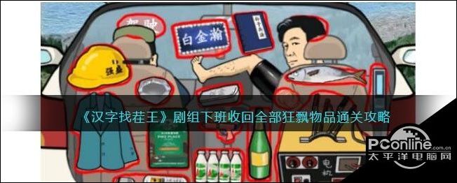汉字找茬王剧组下班收回全部狂飘物品通关攻略