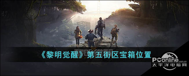 黎明觉醒第五街区宝箱位置