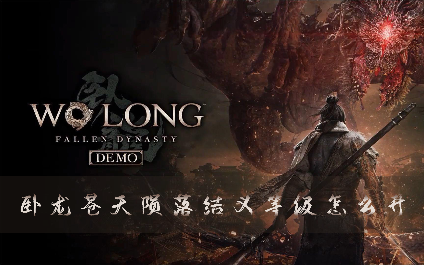 卧龙苍天陨落结义等级怎么升结义方法介绍