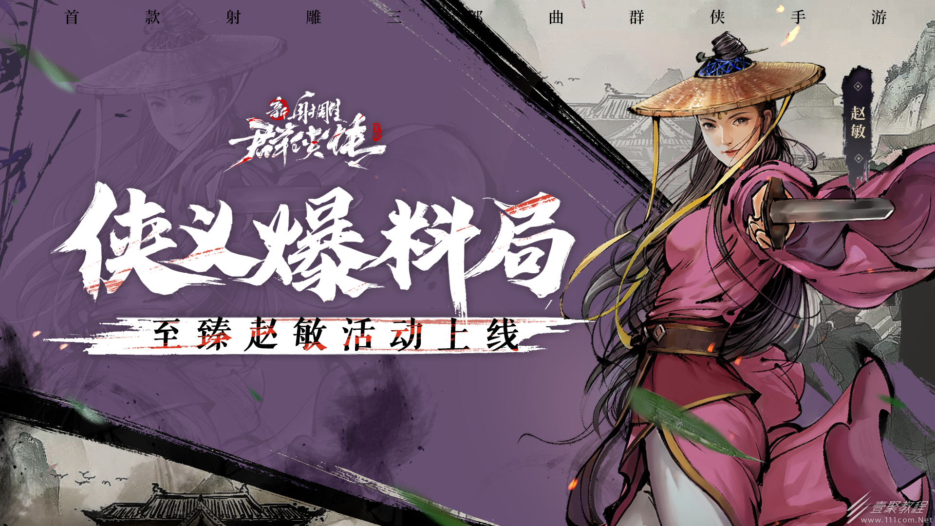 新射雕群侠传之铁血丹心赵敏上线时间