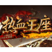 热血王座神器超变手游