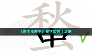 《汉字找茬王》找字蝵通关策略