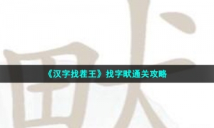 《汉字找茬王》找字畎通关策略