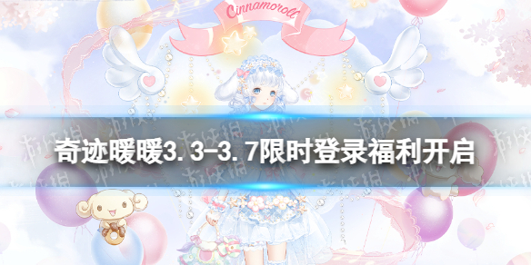 《奇迹暖暖》3.33.7限时登录福利开启 限时登录免费手持物
