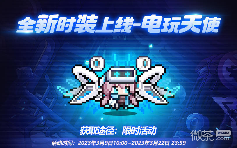 我的勇者电玩天使时装如何获得