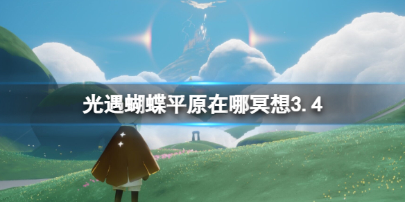 《光遇》蝴蝶平原在哪冥想3.4蝴蝶平原冥想点介绍