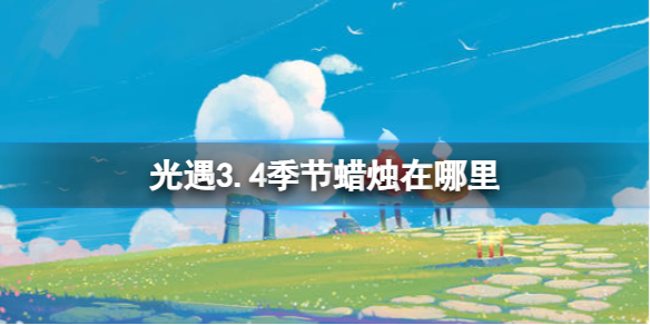 《光遇》3.4季节蜡烛在哪里3.4季节蜡烛位置策略