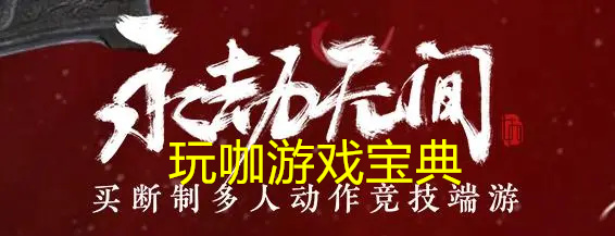 《永劫无间》实用攻略技巧 萌新实用打法总结