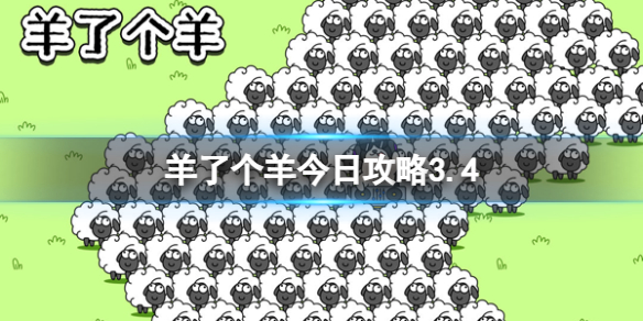 《羊了个羊》今日策略3.43月4日羊羊大世界和第二关怎么过