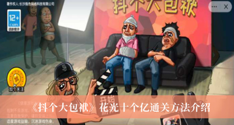 抖个大包袱花光十个亿通关指南